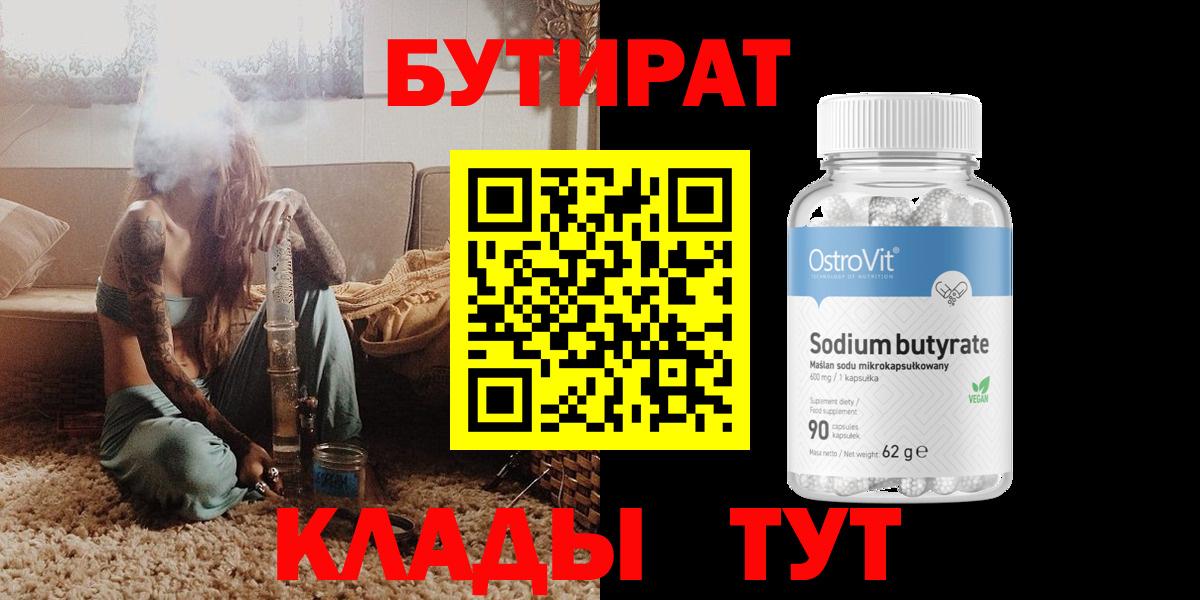 БУТИРАТ  Вход с VPN  Кудрово  БУТИРАТ вода 
